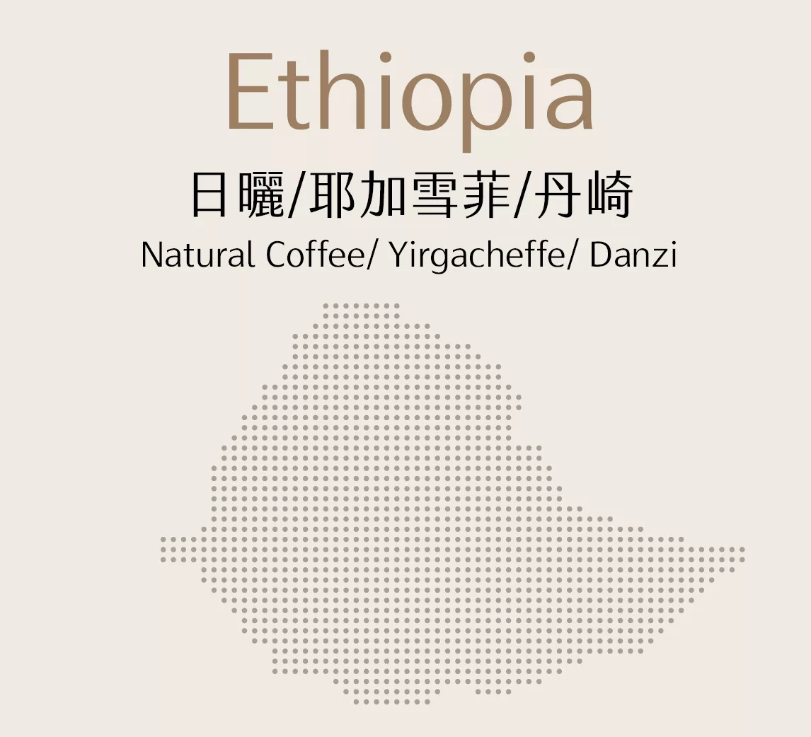 衣索比亞 | 日曬 | 耶加雪菲 | 丹崎 | 半磅
