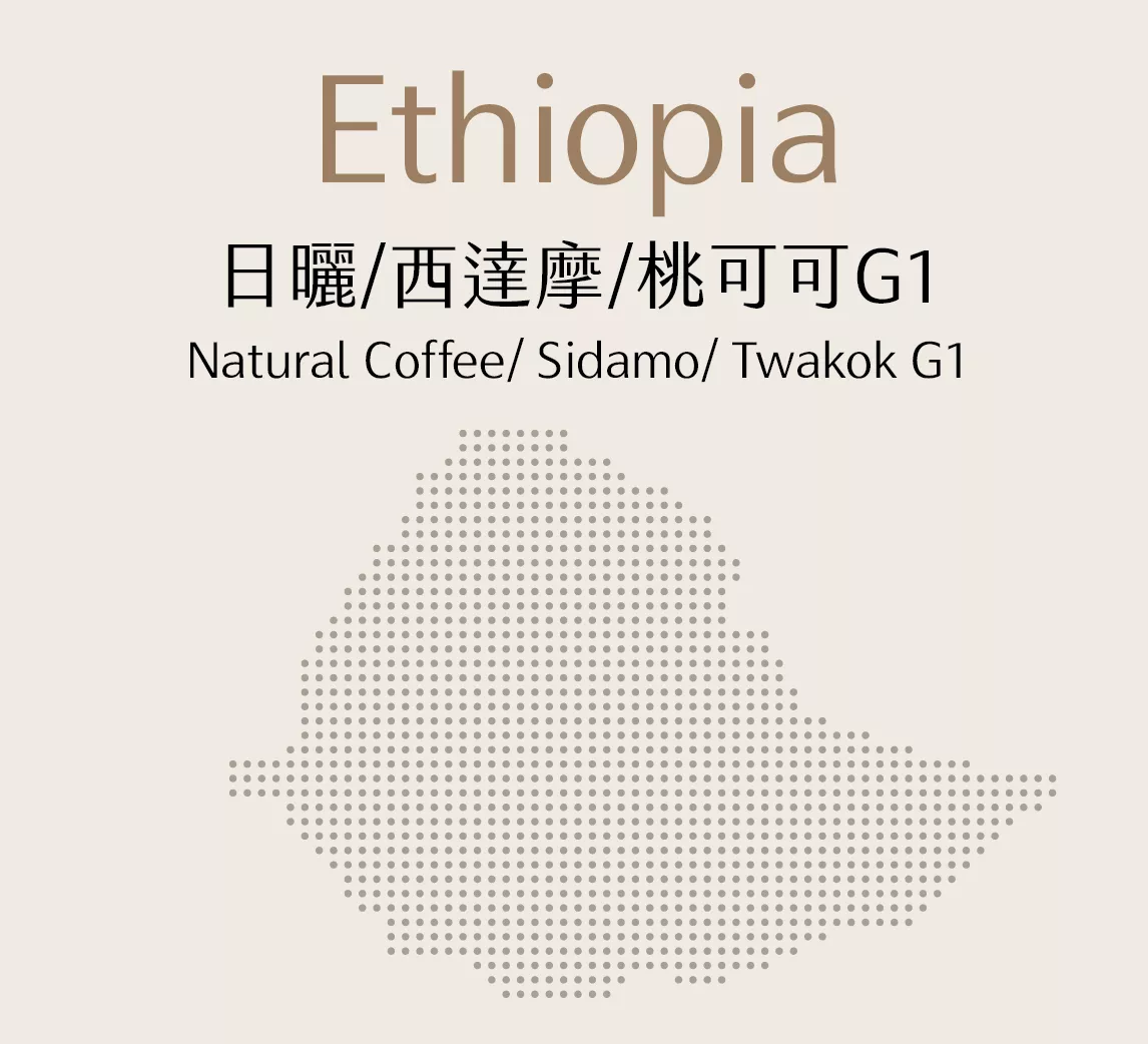衣索比亞 | 日曬 | 西達摩 | 桃可可G1 | 半磅