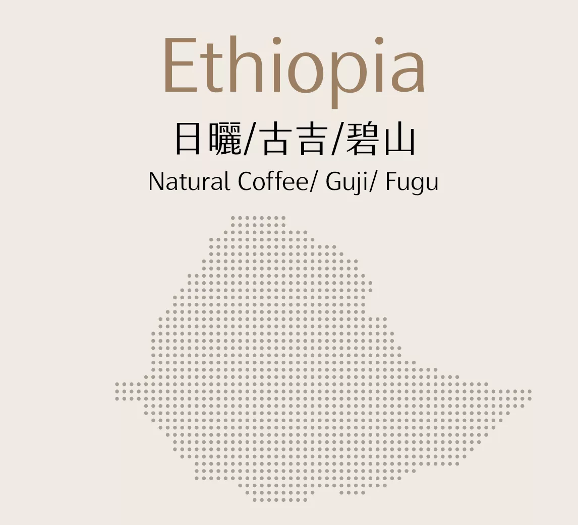 衣索比亞 | 日曬 | 古吉 | 碧山 | 半磅