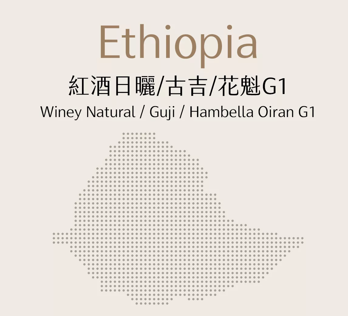 衣索比亞 | 紅酒日曬 | 古吉 | 花魁G1 | 半磅