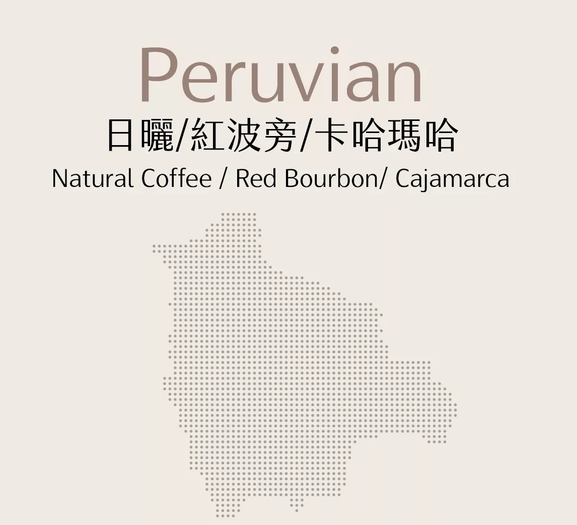 祕魯 | 日曬 | 紅波旁 | 卡哈瑪哈