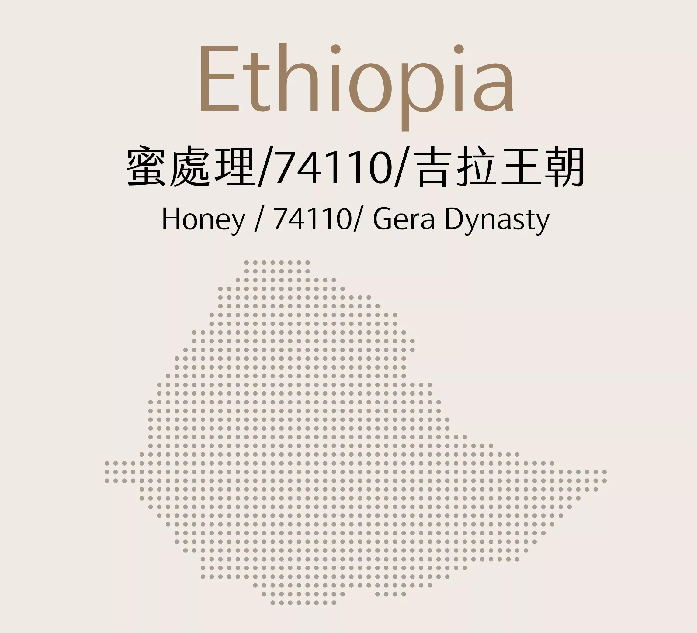 衣索比亞 | 蜜處理 | 74110 | 吉拉王朝