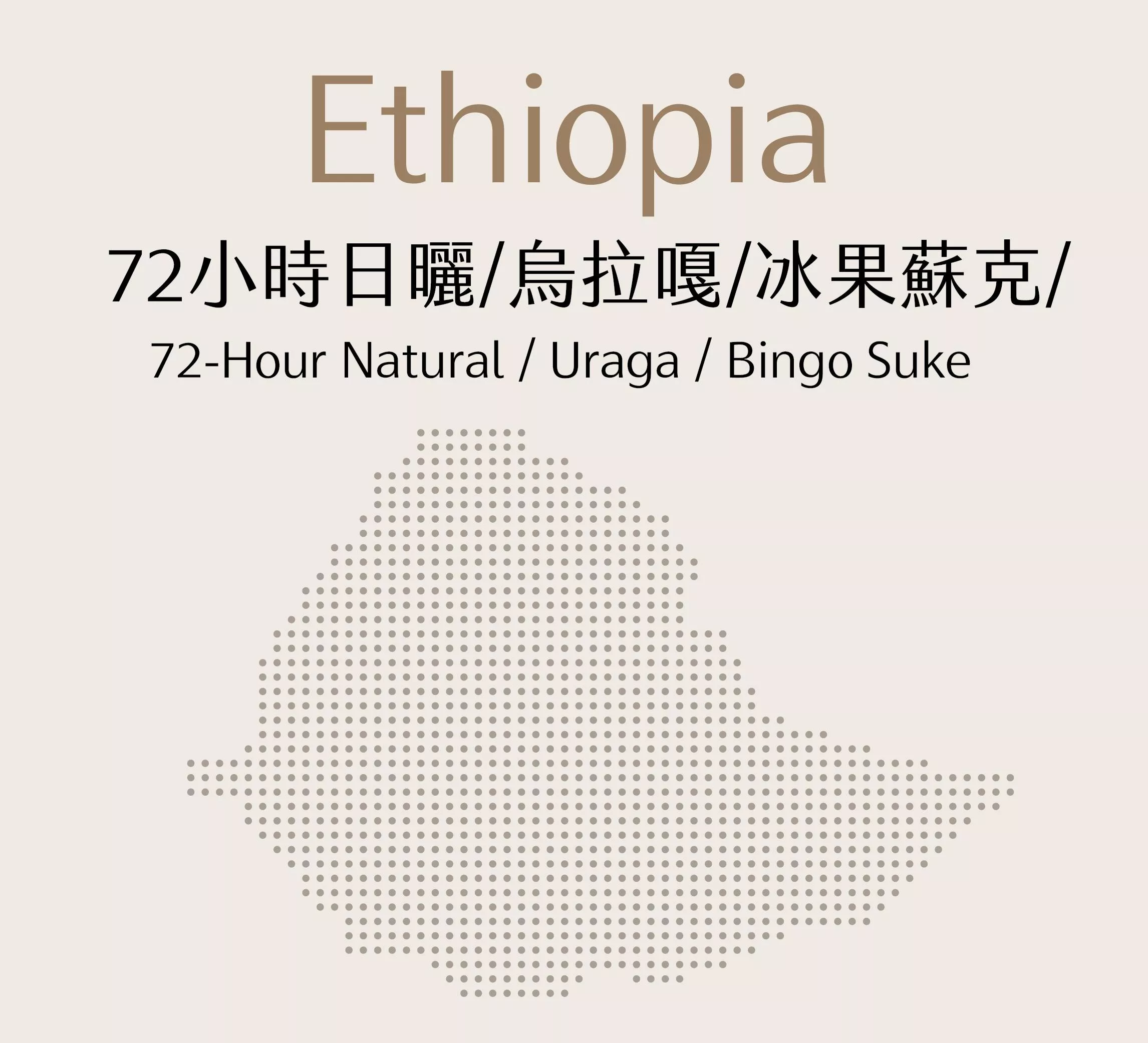 衣索比亞 | 72小時日曬 | 烏啦嘎 | 冰果蘇克 | 半磅