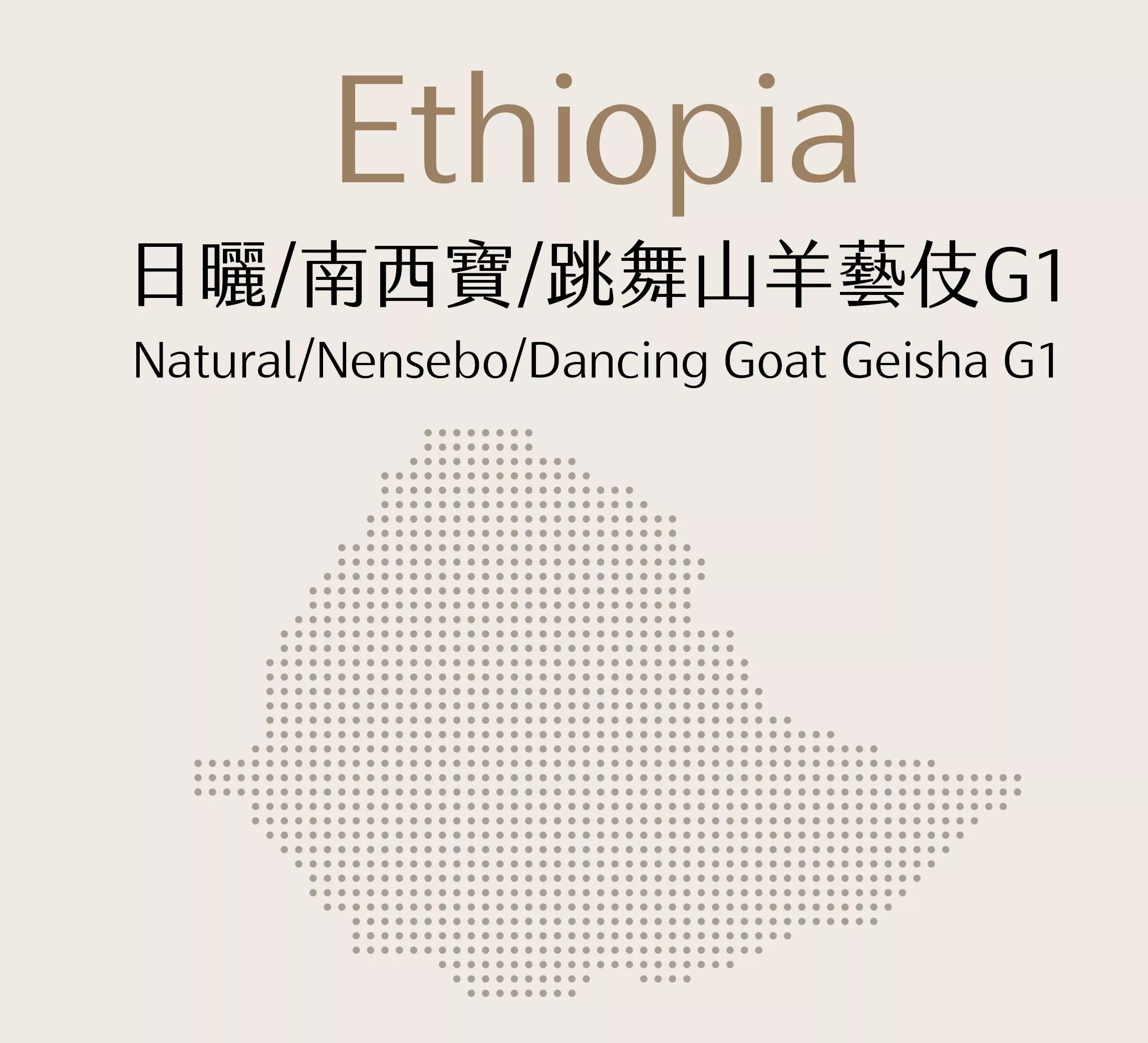 衣索比亞 | 日曬 | 南西寶 | 跳舞山羊藝伎G1 | 半磅