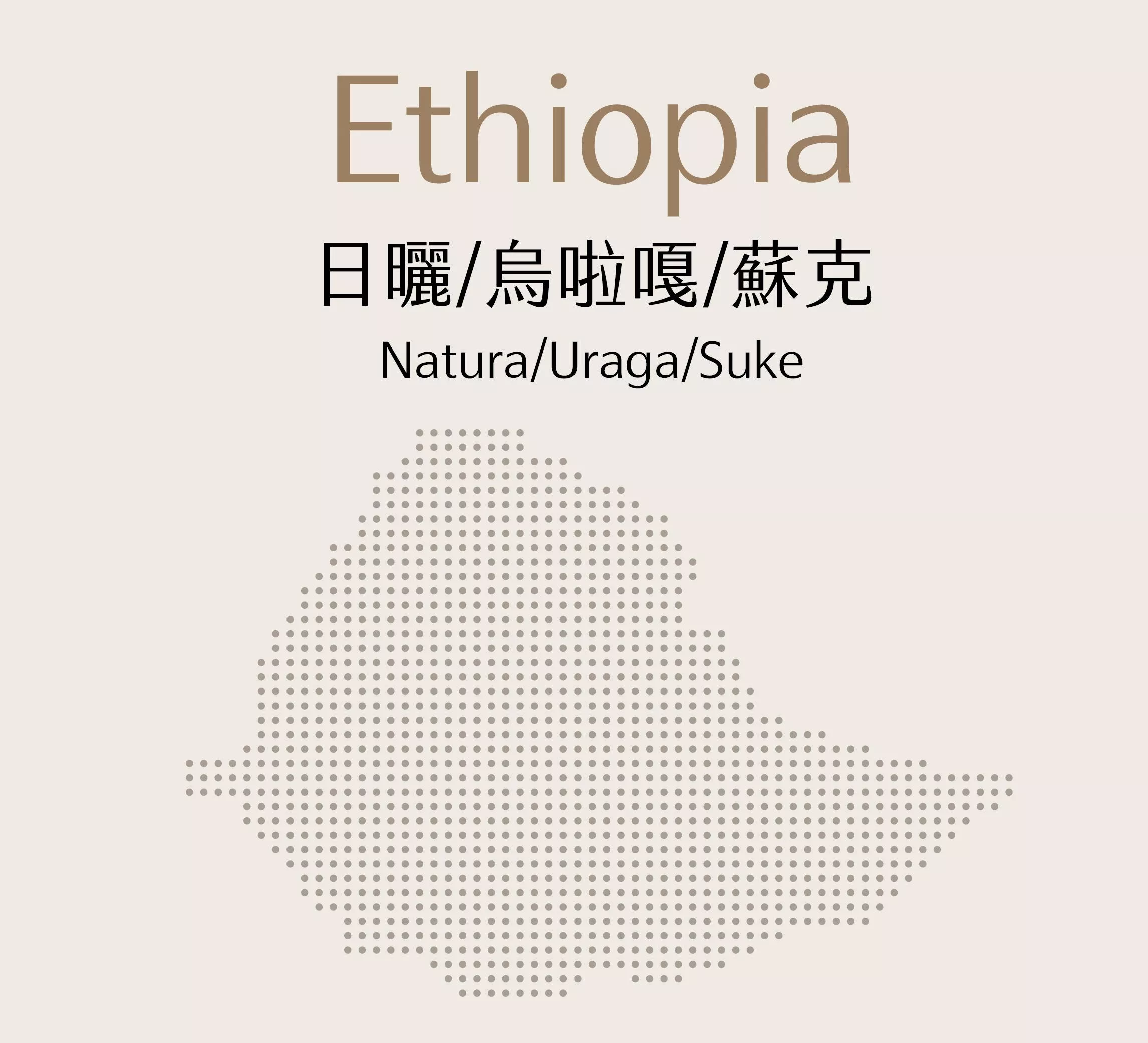 衣索比亞 | 日曬 | 烏啦嘎 | 蘇克 | 半磅