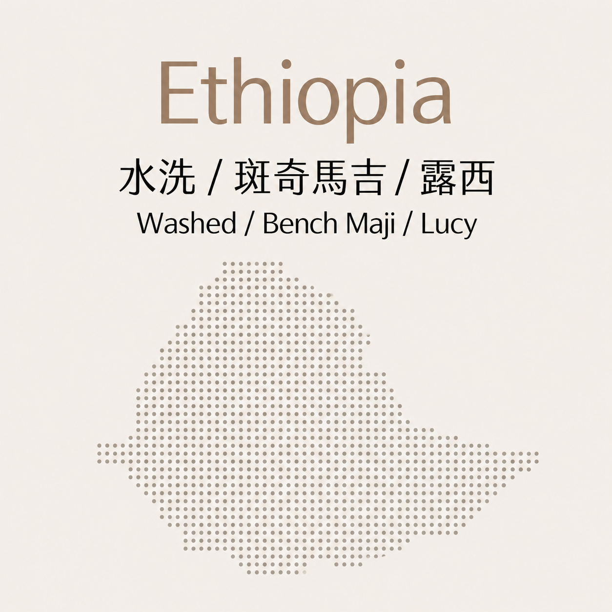 衣索比亞｜水洗｜ 班奇馬吉 ｜露西