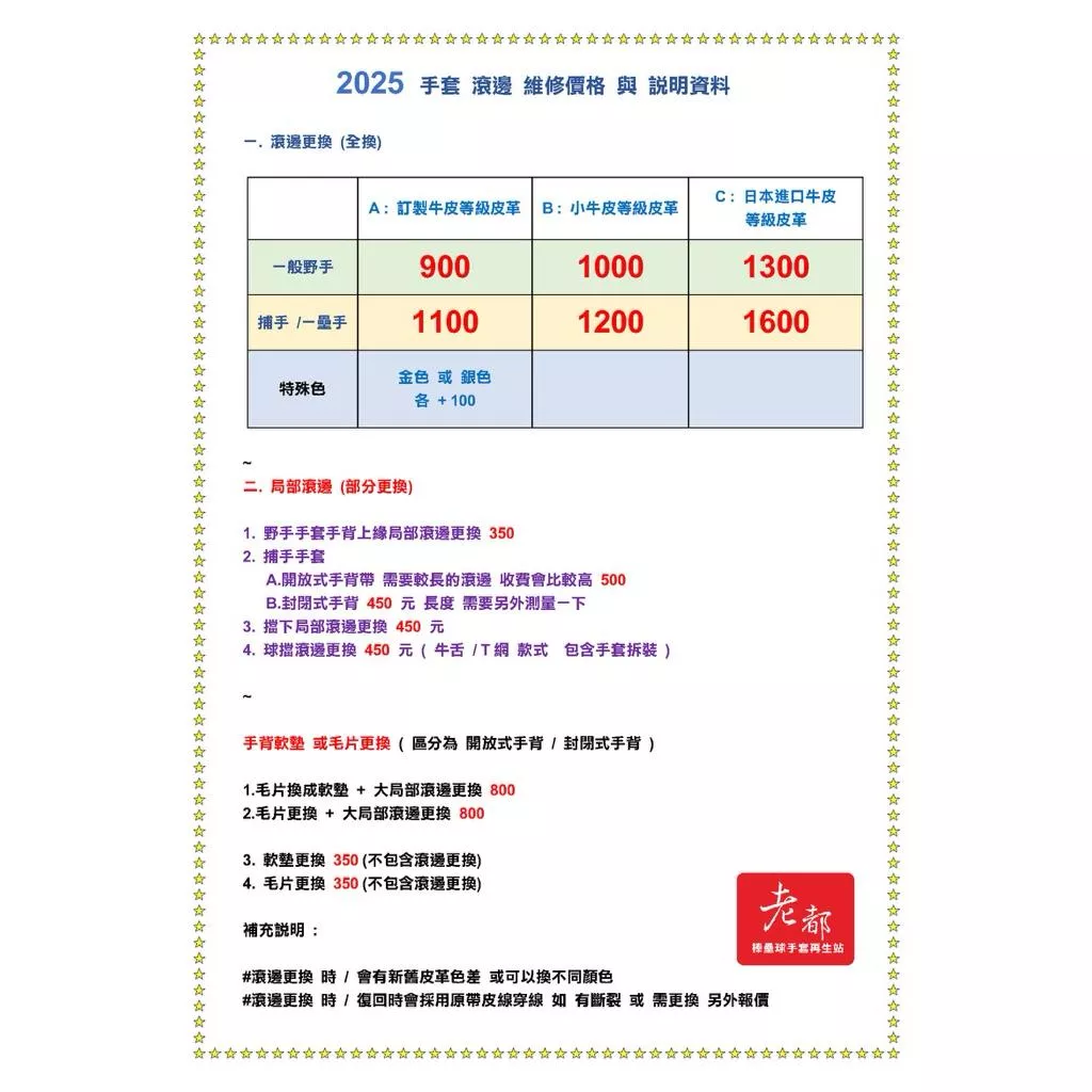 棒壘球手套滾邊更換（不同守備位置價錢不同）