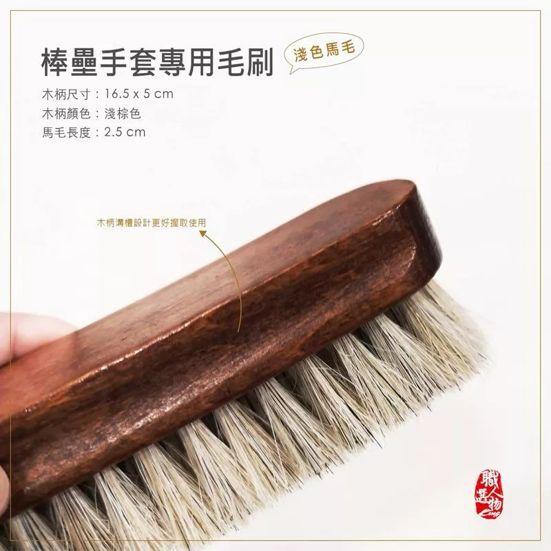 棒壘球手套專用鬃毛刷