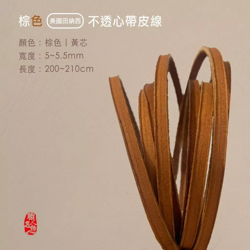 美國田納西棕色不透心帶皮線