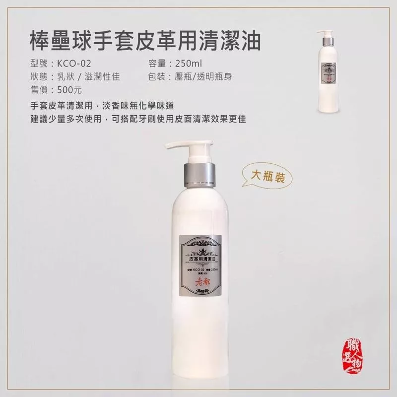 老都棒壘球手套清潔油_大瓶裝