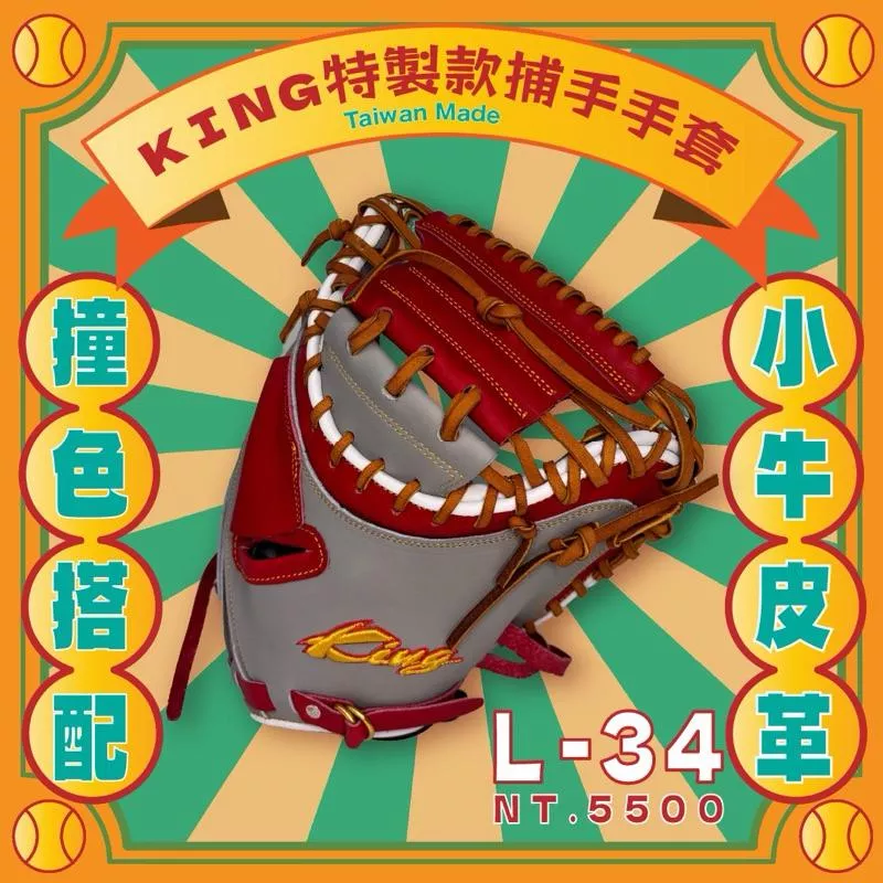 King 特製款捕手手套-雙色KING標（紅色）