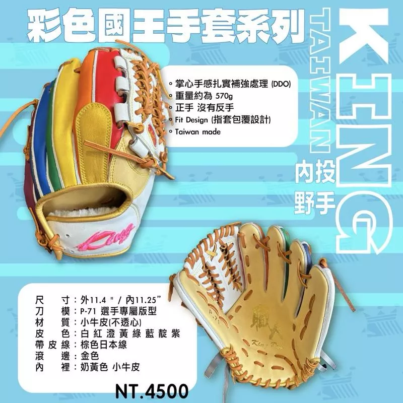 KING 彩色國王手套系列投手手套