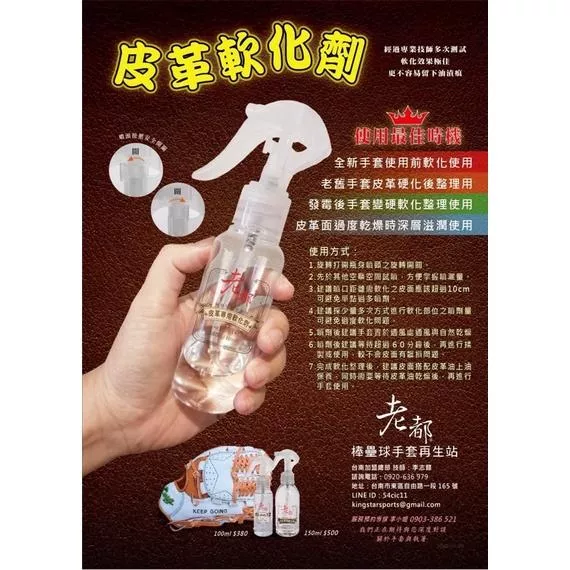 棒壘球手套皮革軟化油