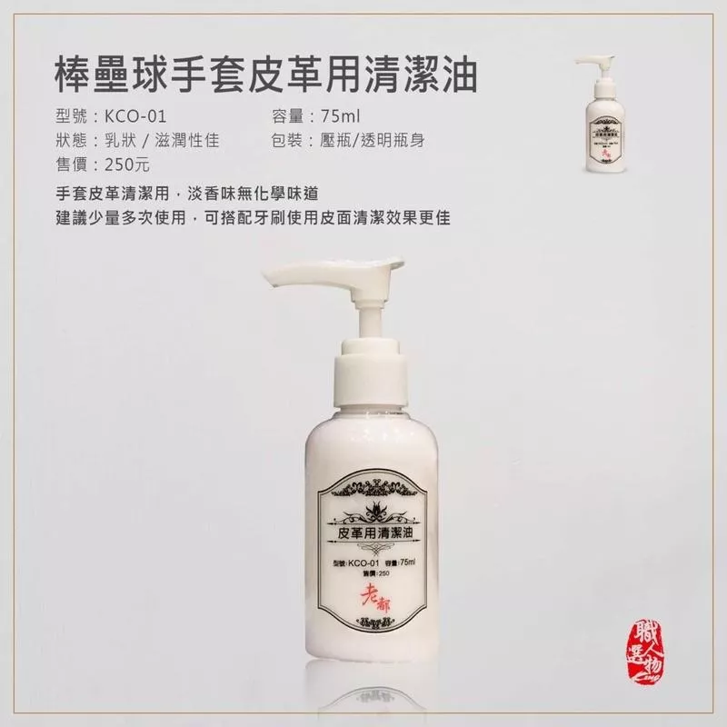 棒壘球手套皮革用清潔油