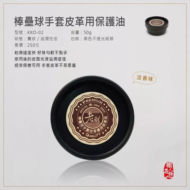 棒壘球手套皮革用保護油(保革油)-KKO-02
