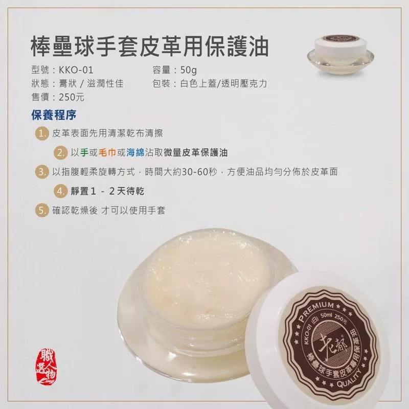 棒壘球手套皮革用保護油