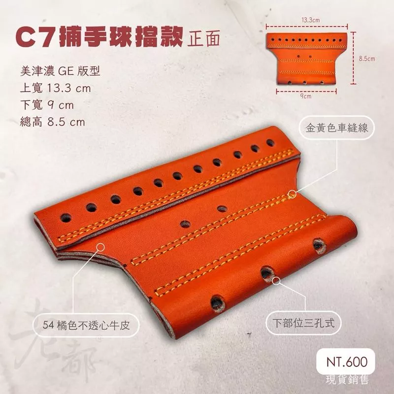 C7 捕手球擋款 下單前請先聊聊確認