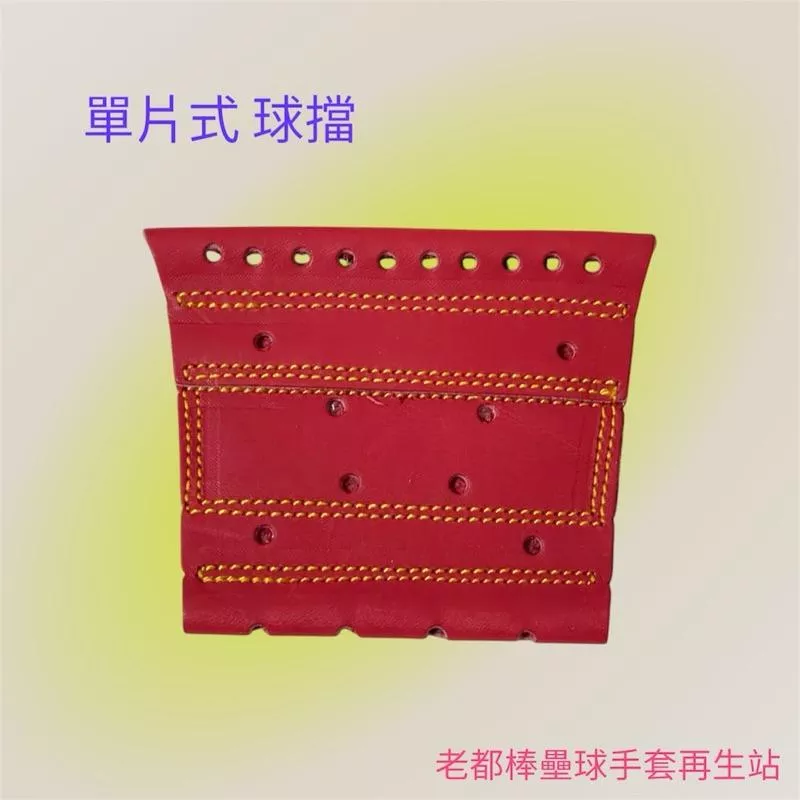 棒壘球手套球擋 單-02  球擋類別 : 單片式 球擋 內野用