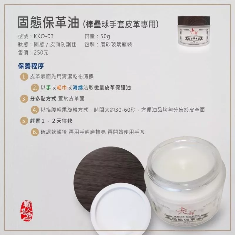 棒壘球手套皮革用保護油 (保革油)