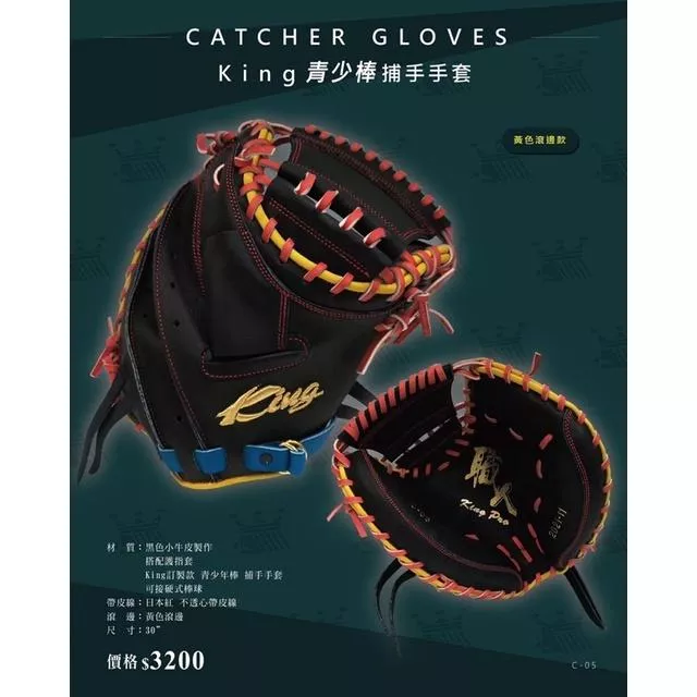 KING 訂製款捕手手套