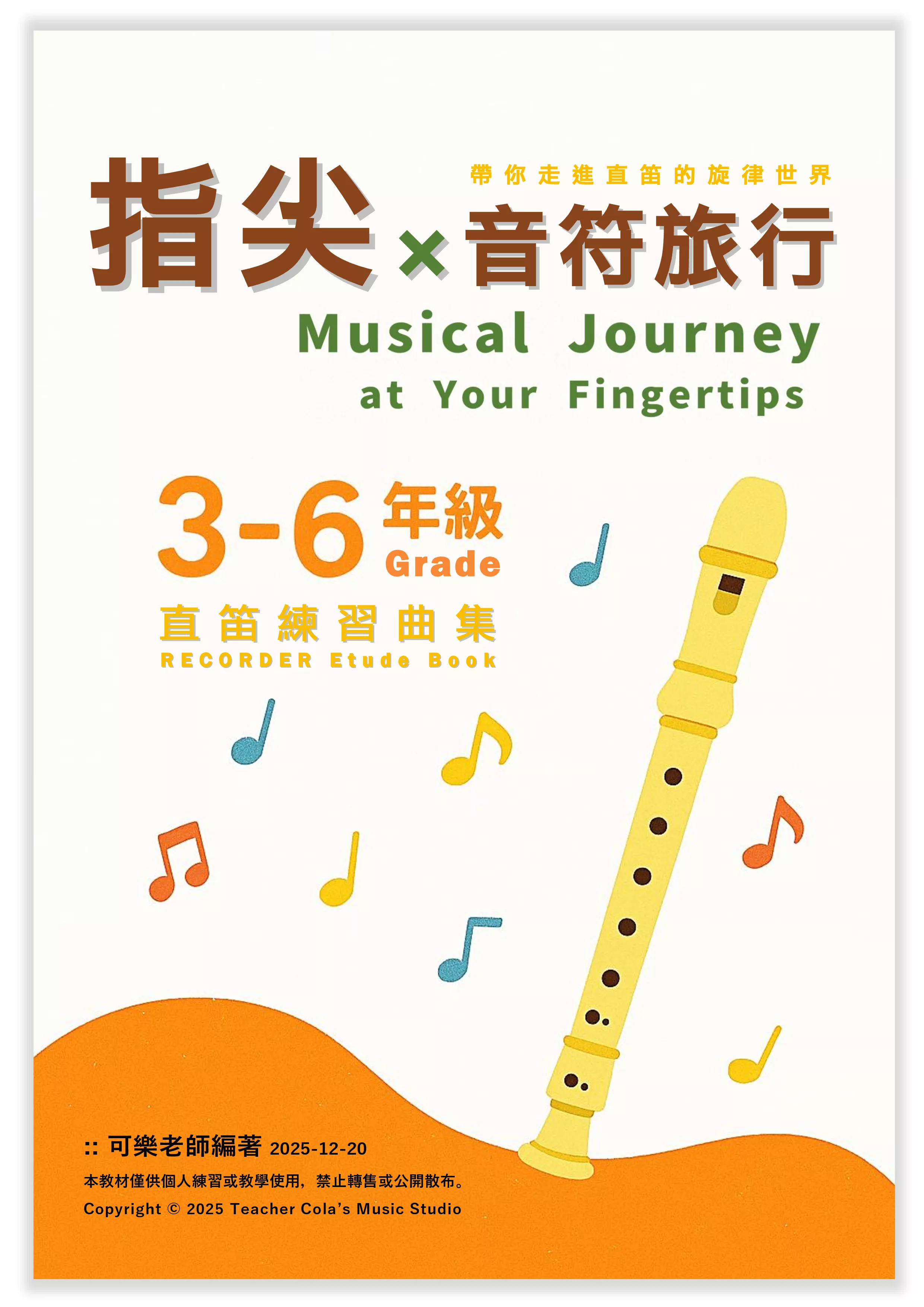 指尖x音符旅行_直笛練習曲集_3-6 Grade