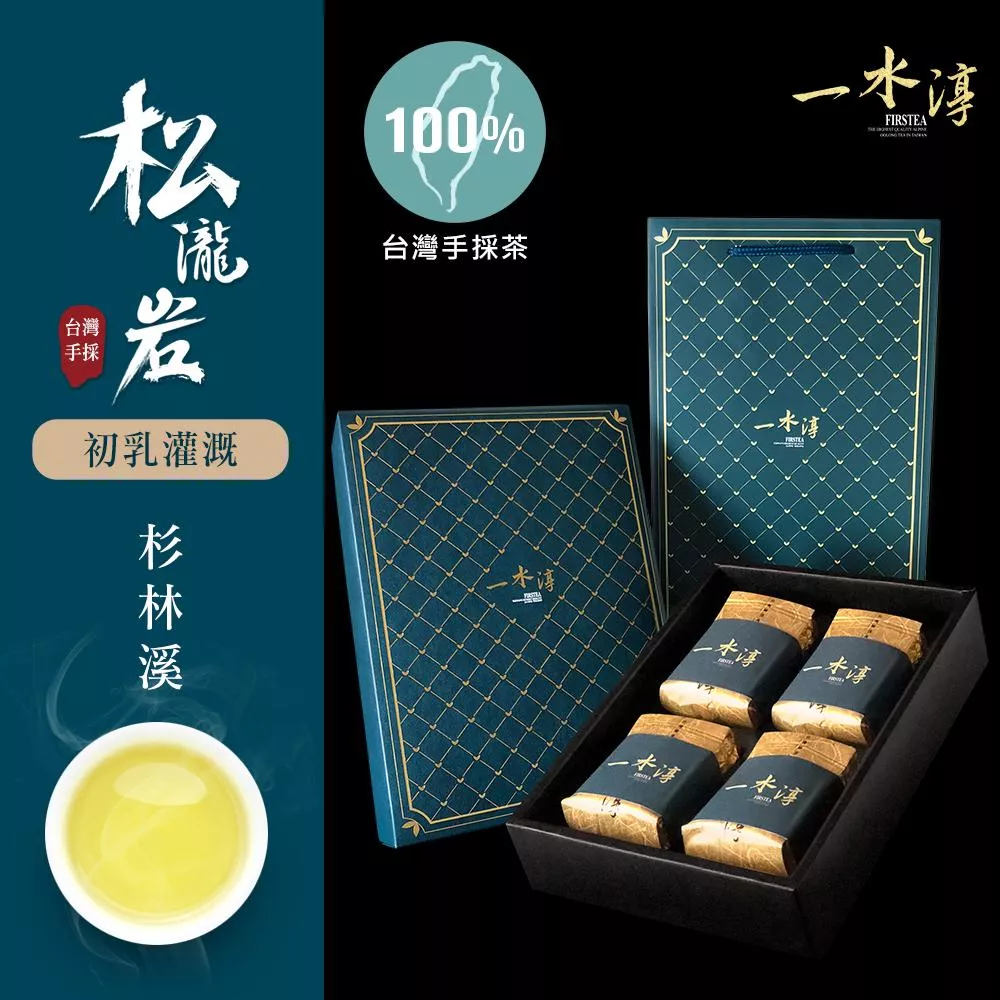 一水淳 松瀧岩杉林溪 高冷茶 經典盒組(一斤/600g)