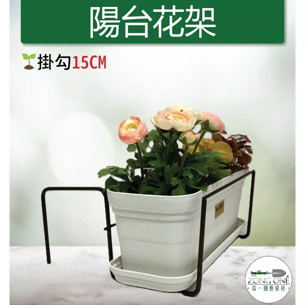 【滿額免運】陽台花架 15CM 窗台花架  掛式花架 盆栽掛架 花盆掛架 花盆架 多肉花架 園藝掛架 掛架 綜一園藝