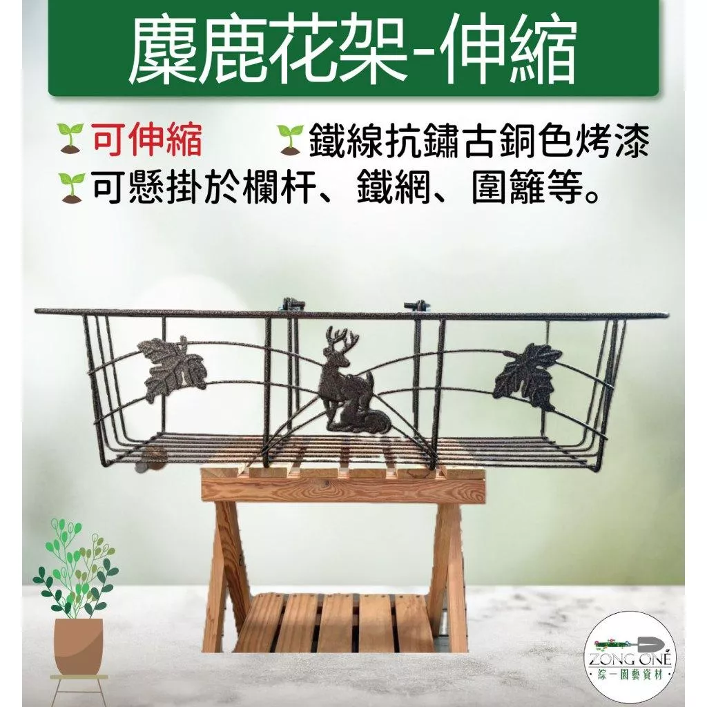 【滿額免運】麋鹿花架 可伸縮 欄杆型陽台花架 2尺 陽台架 花架 盆栽架 園藝花架 窗臺花架 圍牆花  綜一園藝