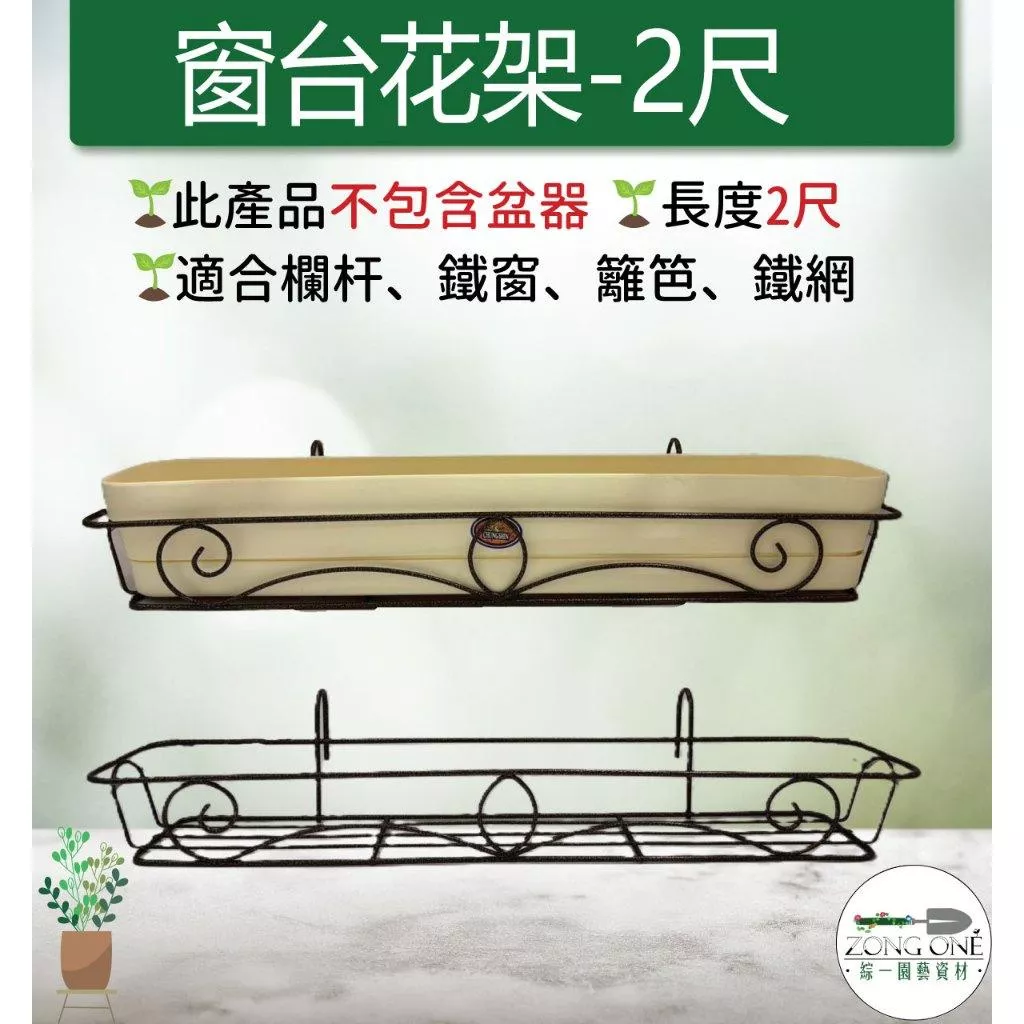 【滿額免運】窗台花架 2尺 窗台花架  掛式花架 盆栽掛架 花盆掛架 花盆架 多肉花架 陽台花架 園藝掛架 掛架 綜一