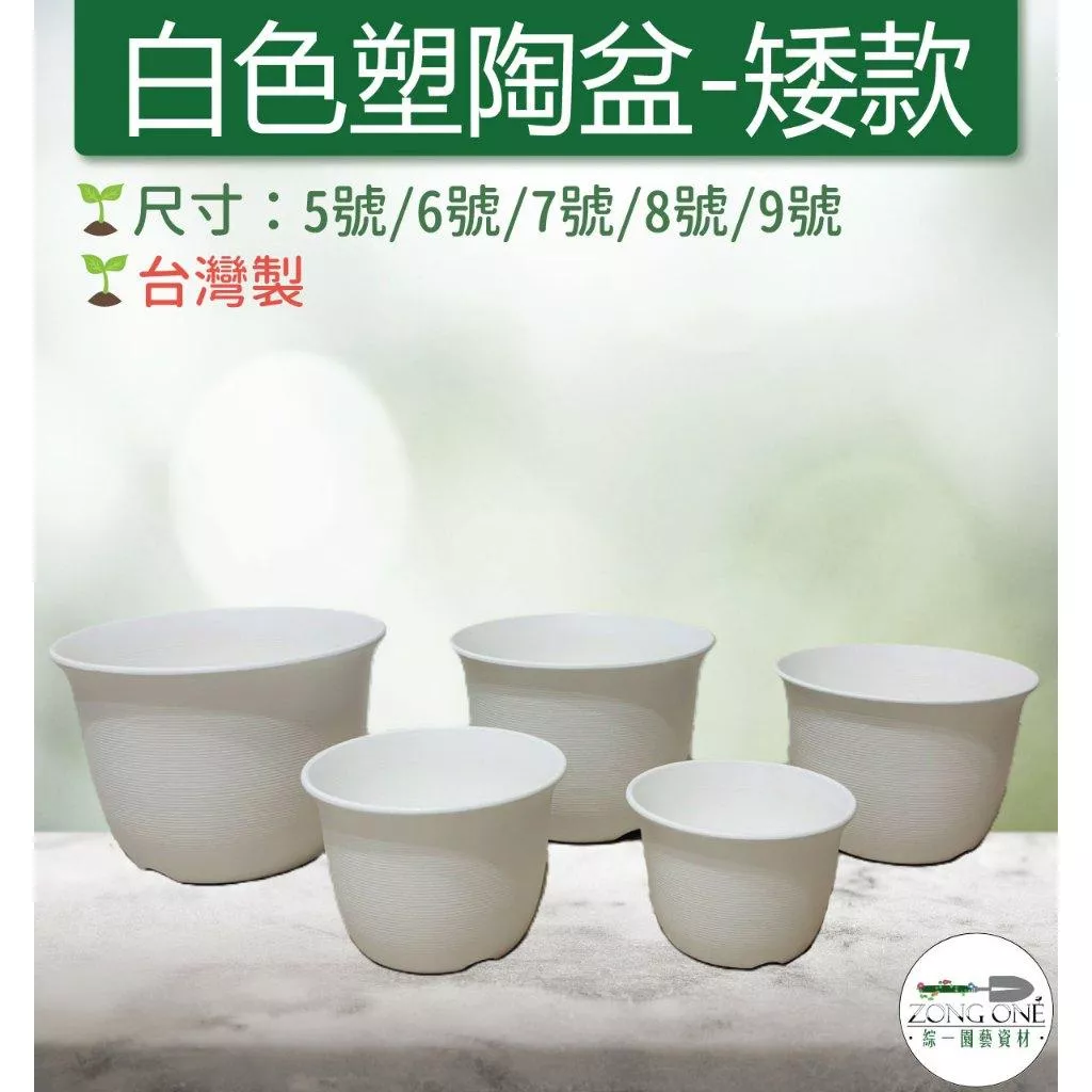 【滿額免運】白色塑陶盆 矮款 台灣製 5號~9號 仿陶質感 日系陶紋 花盆 圓盆 多肉植物 觀葉植物  綜一園藝