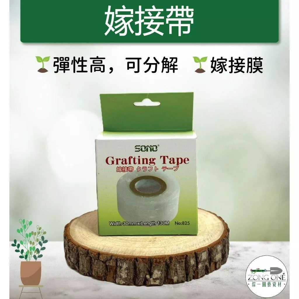 【滿額免運】Sono 嫁接膠帶 嫁接帶 園藝嫁接帶 🇹🇼台灣製造 可分解嫁接帶 綜一園藝
