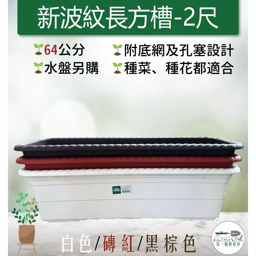 【滿額免運】新波紋長槽 2尺(64CM) 花盆 花槽 菜槽 水盤另購 草花 蔬菜 果菜 豆科 多肉 觀葉 綜一園藝