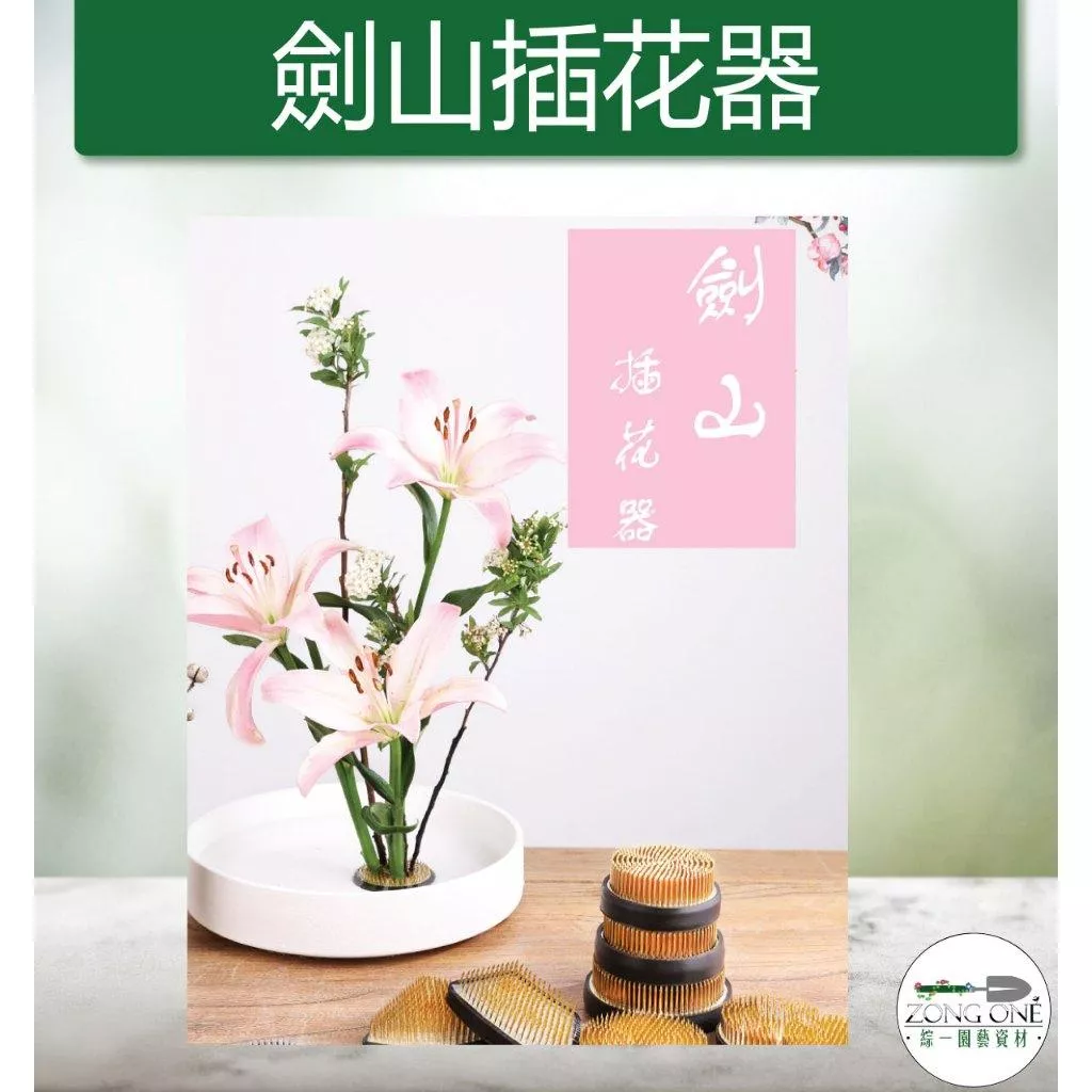 【滿額免運】劍山插花器 丸3~丸8 劍山 插花器皿 插花劍山 插花工具固定器 池仿劍山 花器 花藝 園藝劍山 針氈