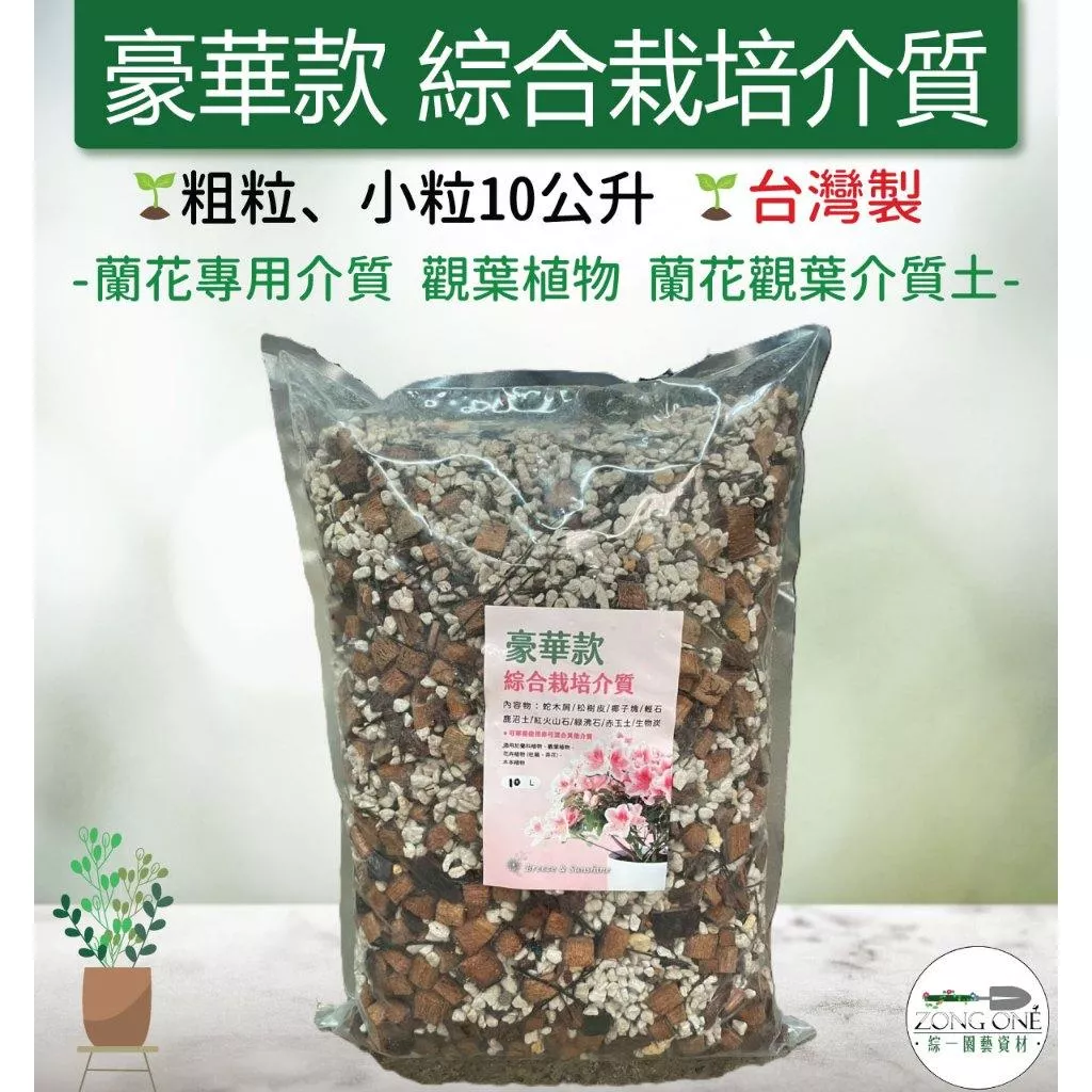 【滿額免運】台灣製 豪華款 綜合栽培介質 10公升 蘭花專用介質 觀葉植物 蘭花觀葉介質土 綜一園藝
