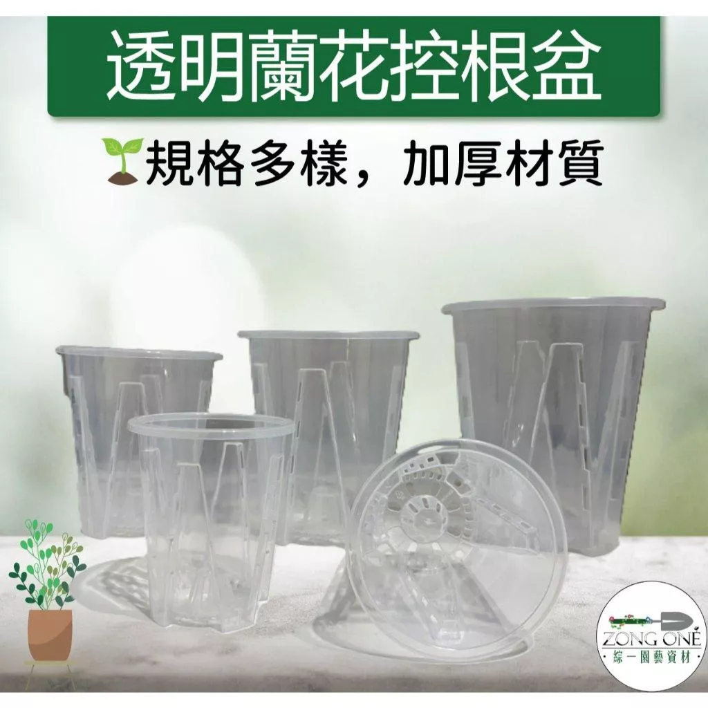 【綜一園藝-滿額免運】全透明青山盆 透明控根盆 透氣花盆 蘭花植物 觀葉植物 多肉植物 塑膠花盆 (不含底盤)
