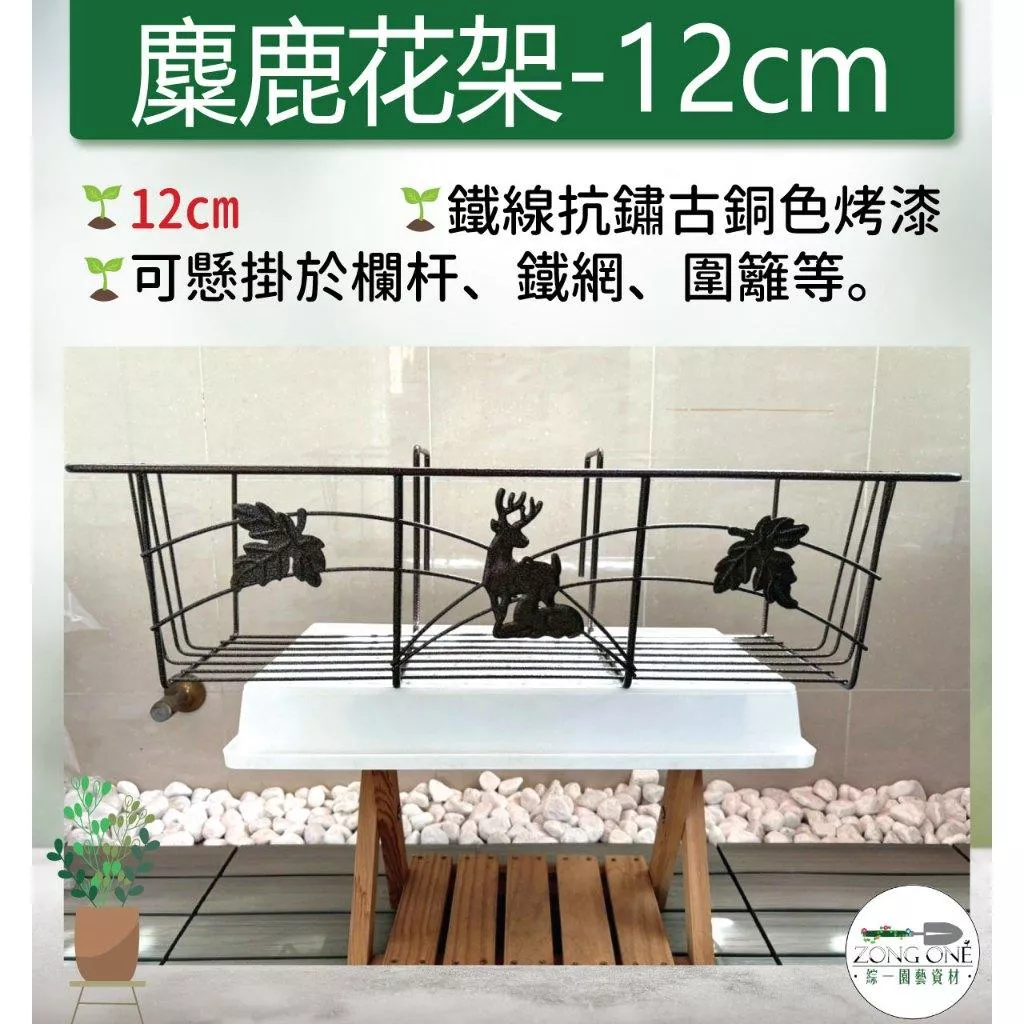 【滿額免運】麋鹿花架 12公分 欄杆型陽台花架 2尺 陽台架 花架 盆栽架 園藝花架 窗臺花架 圍牆花  綜一園藝