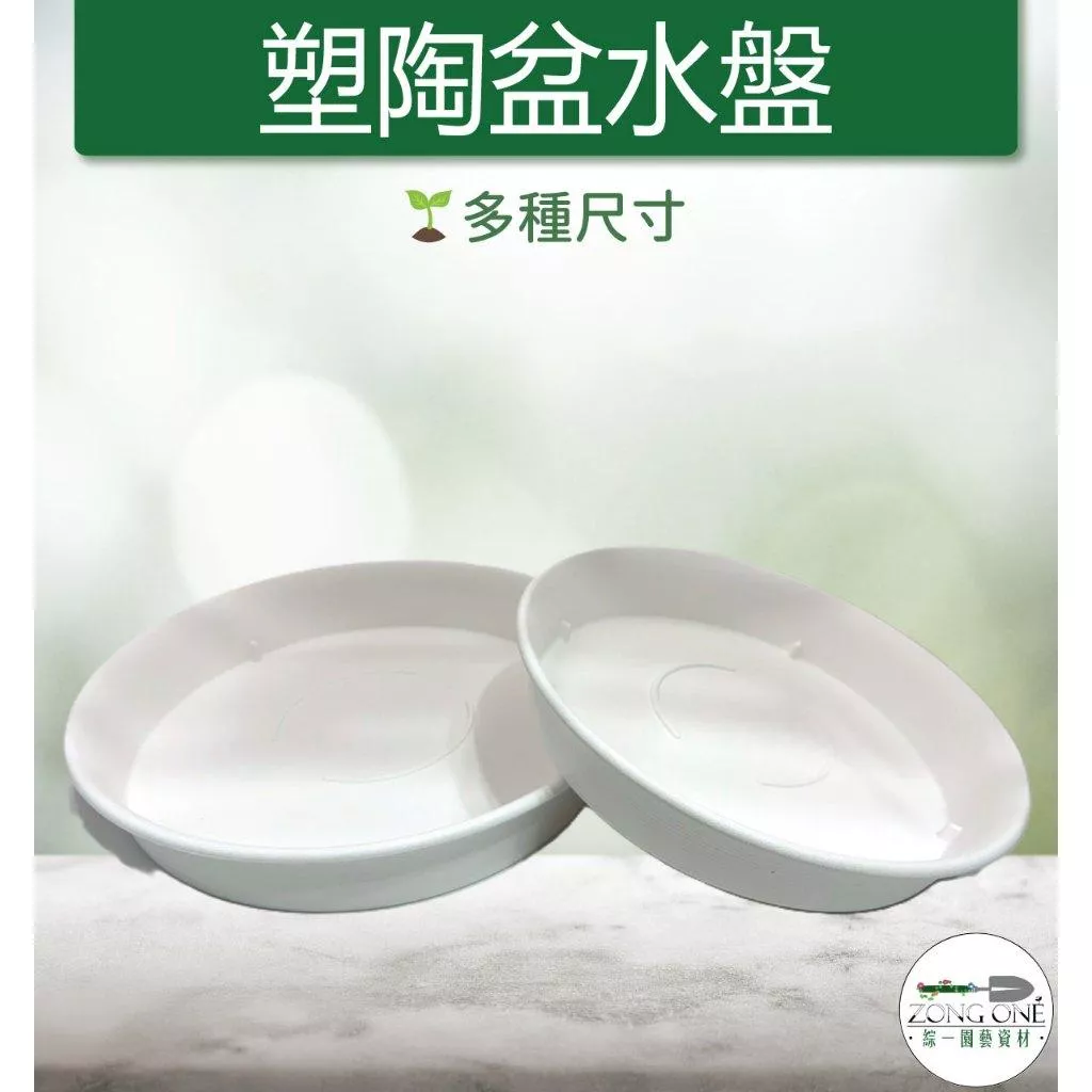 【滿額免運】塑陶盆水盤 水盤 品質優 花盆水盤 塑膠水盤 圓水盤 萬用水盤 花盆底部 集水盤 接水盤 幼兒感官盆