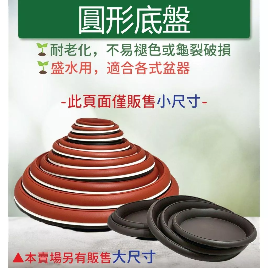 【滿額免運】圓形水盤 黑棕/白/磚紅 厚實耐用 水盤 圓水盤 日系風格圓形底盤 水盤  塑膠底盤 接水盤 花盆底盤