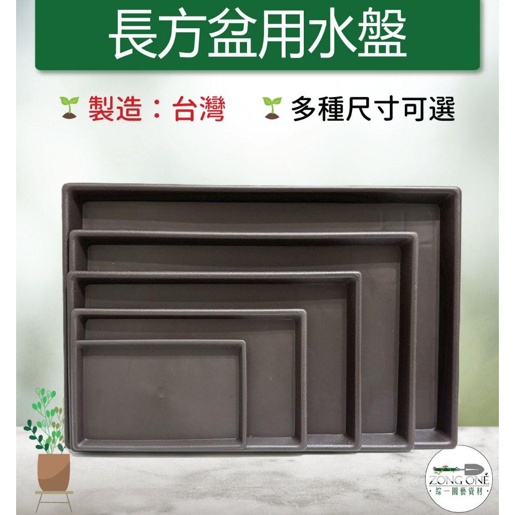 長方水盤 滿額免運】台灣製水盤6寸8寸1尺尺2 尺4 尺7 長方盆用水盤多規格水盤