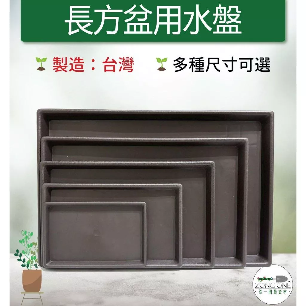 【滿額免運】台灣製 水盤 6寸 8寸 1尺 尺2 尺4 尺7 長方盆用水盤 多規格水盤 長方形水盤 接水盤 集水盤 底盤