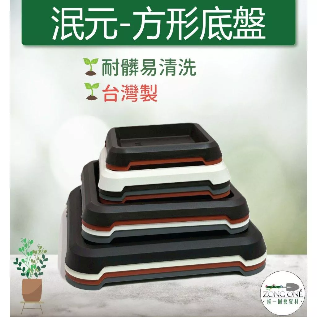 【滿額免運】泯元 方形底盤15 17 22 27公分 台灣製 方形水盤 接水盤 多肉底盤 造型底盤 觀葉植物 綜一園藝