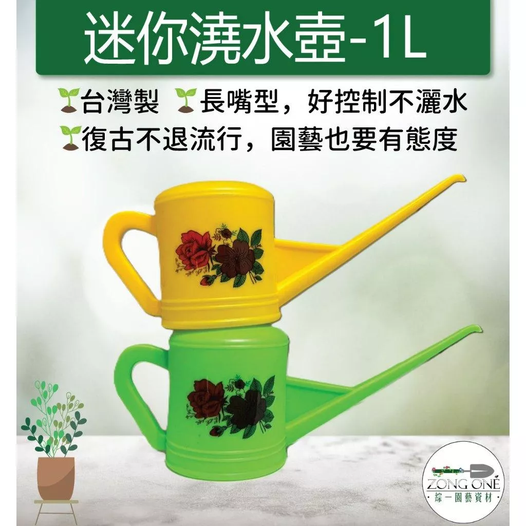 【滿額免運】 迷你澆水壺 1L長嘴型 黃色 綠色 適用室內植栽 澆水 庭院 陽台 園藝 觀葉 多肉 綜一園藝