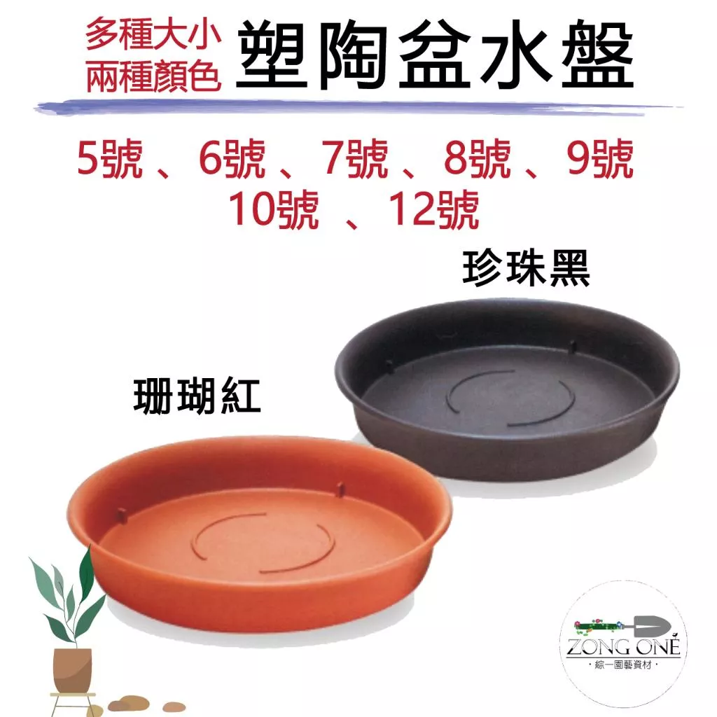 【滿額免運】塑陶盆-水盤 (珊瑚紅 / 珍珠黑) 水盤全尺寸 日系陶紋風格  耐用 材質厚