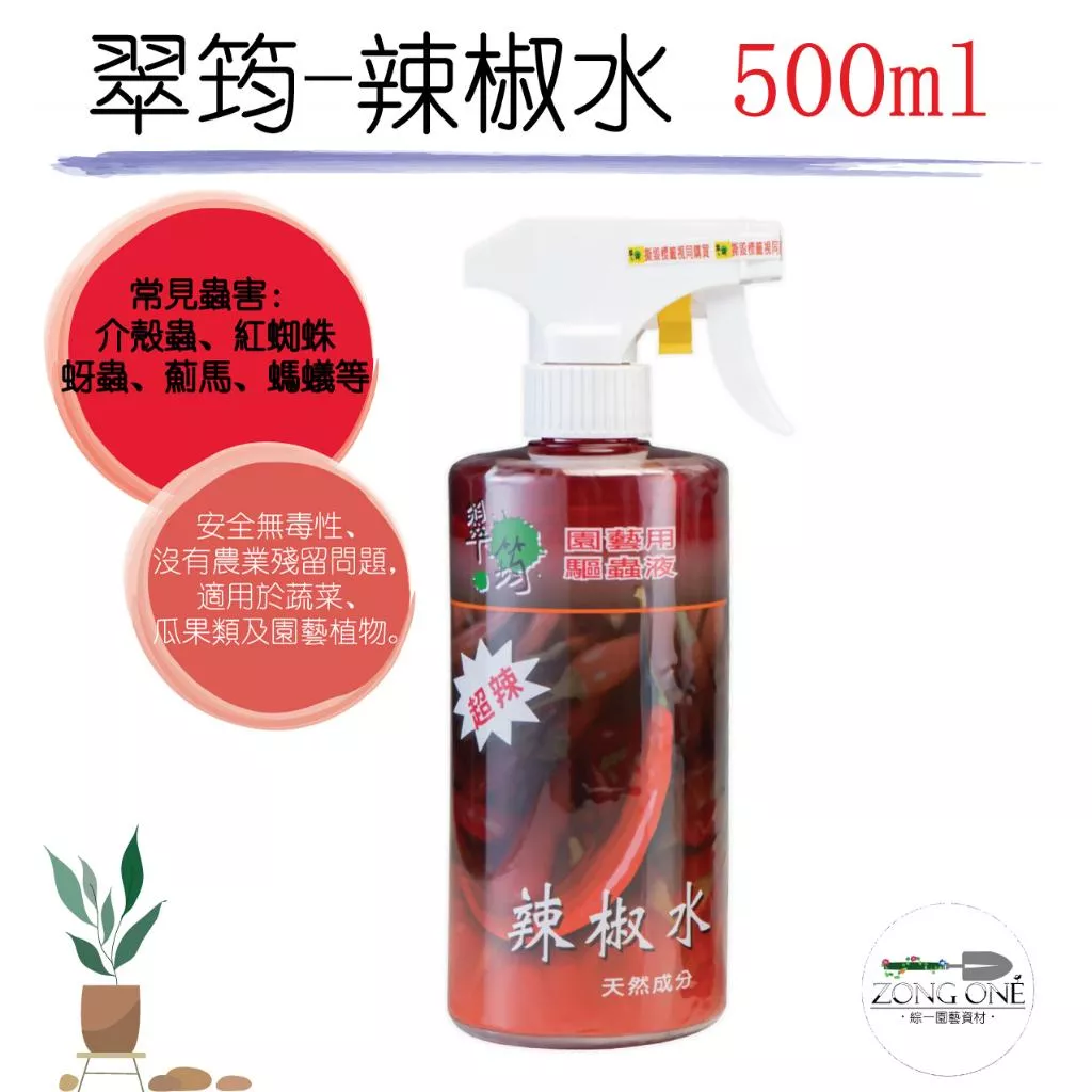 【滿額免運】翠筠-辣椒水 超辣 500ml  天然無毒