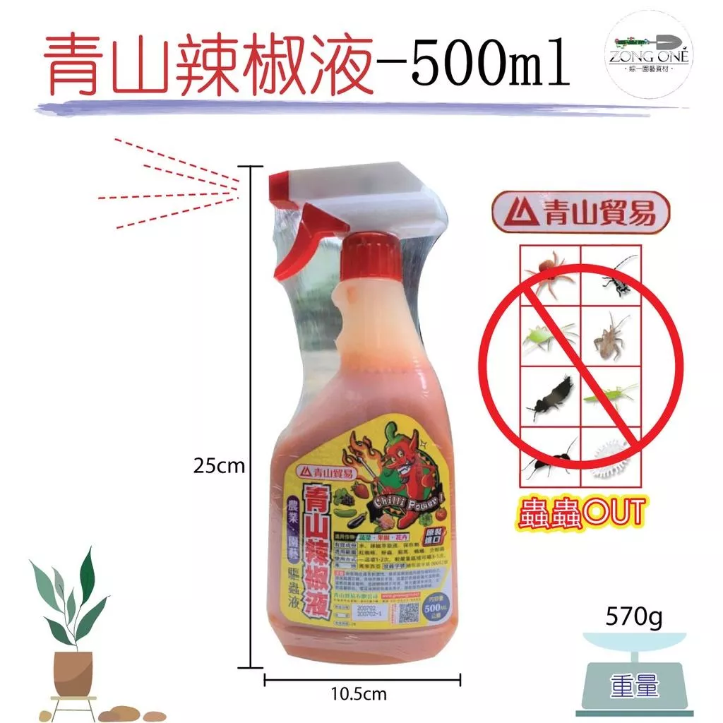 【滿額免運】青山辣椒液 超級鬼椒辣椒液 - 園藝驅蟲液 殺蟲液 辣椒水 除蟲