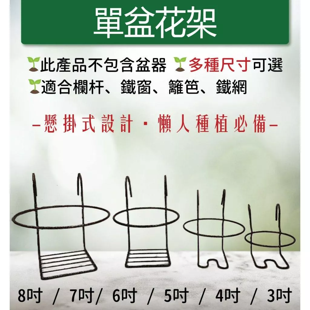 【滿額免運】單盆花架 圓盆專用陽台花架 多種尺寸 不含花盆 迷你鐵窗掛鉤 掛架 圓盆花架 陽台花架 鐵窗 綜一園藝