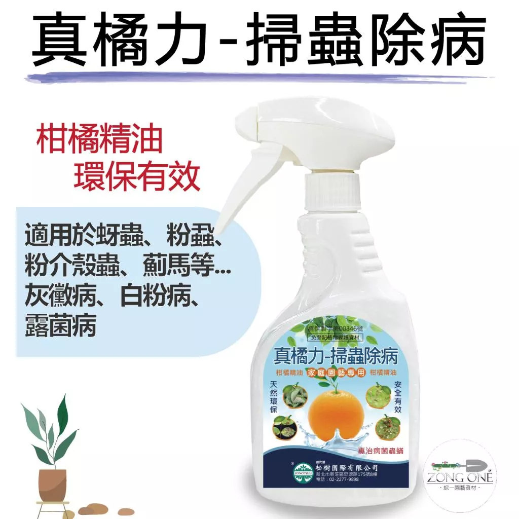 【滿額免運】真橘力-掃蟲除病500CC免稀釋噴瓶 (防除害蟲、病菌用) 植物原料提煉萃取之精油