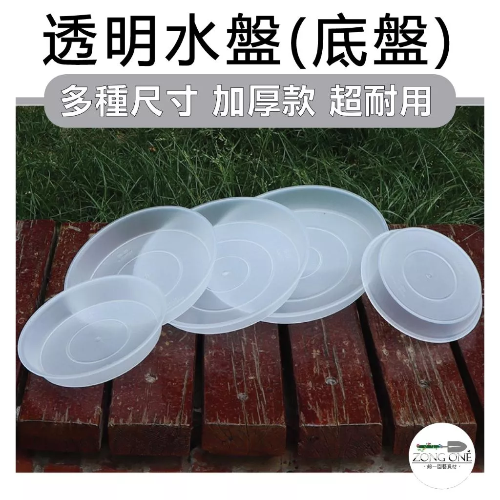 【綜一園藝-滿額免運】透明水盤 底盤 花盆托盤 透明托盤 透明接水盤 盆栽底盤 塑膠托盤 接水盤 尺寸齊全