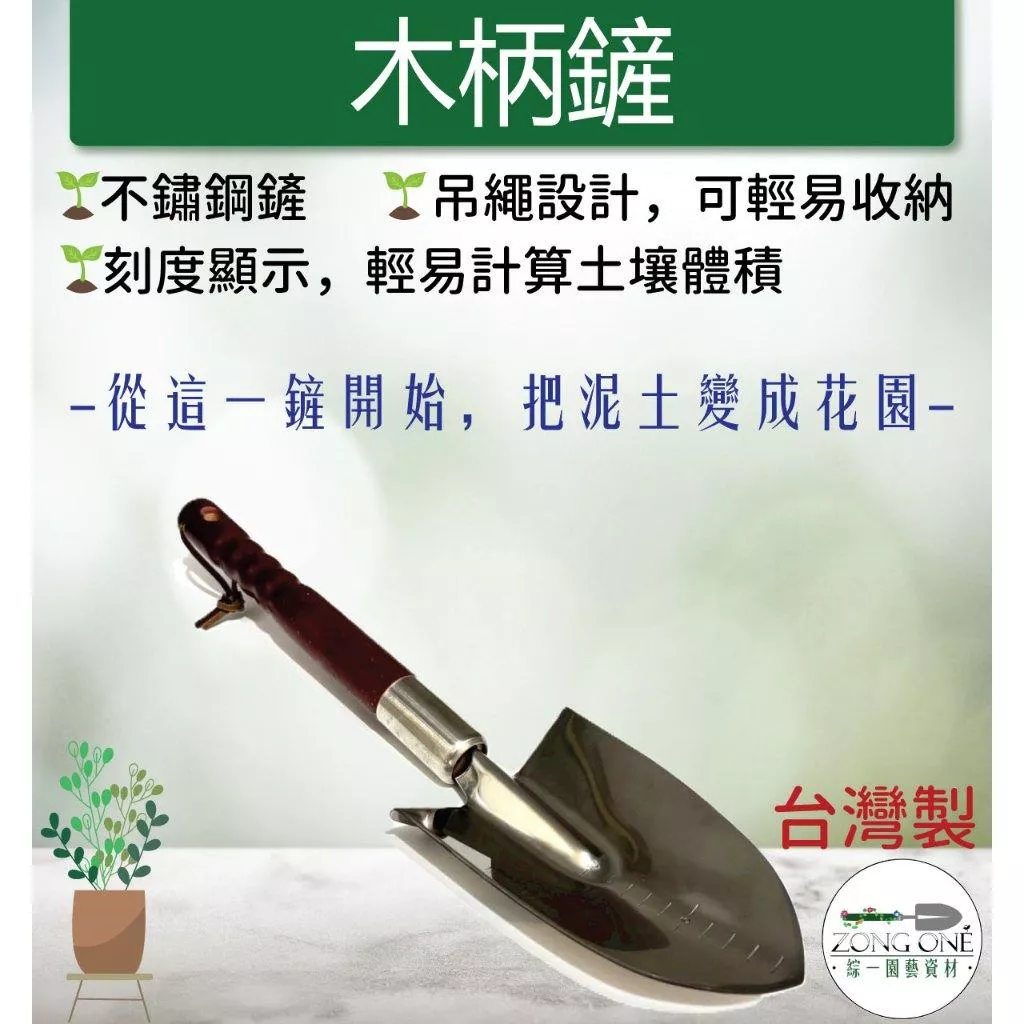 【滿額免運】木柄鏟 台灣製  中型 304不鏽鋼  寬面鏟 移植鏝 移植專用鏟 鏟子 花鏟 鏟子 小土鏟 圓鍬 綜一園
