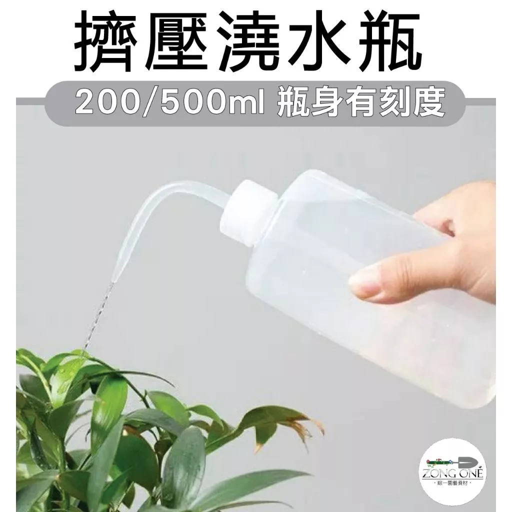 【綜一園藝-滿額免運】擠壓式澆水瓶 250/500ml 澆水壺 多肉水壺 擠壓罐 園藝工具 按壓瓶 擠壓瓶 澆水器